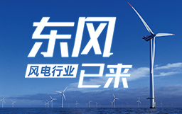 銳視角|風電行業東風已來，企業以何姿態才能“起飛”？