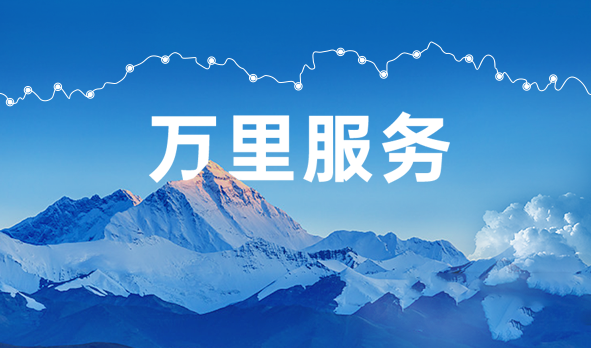 始于心，踐于行，宏山激光萬(wàn)里服務(wù)啟航