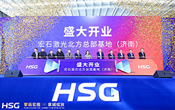 擘畫(huà)宏圖，泉城綻放｜宏石激光北方總部基地（濟(jì)南）開(kāi)業(yè)盛典暨120KW超高功率體驗(yàn)開(kāi)放日活動(dòng)圓滿(mǎn)成功