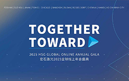 攜手并進(jìn) | 宏石激光2024全球線(xiàn)上年會(huì)盛典暨年終表彰大會(huì)圓滿(mǎn)落幕