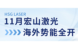 11月宏山激光海外勢(shì)能全開(kāi)：展會(huì)亮相、開(kāi)放日預(yù)告精彩連連！